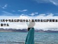 5月中旬去拉萨玩什么？五月份去拉萨需要准备什么