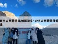 北京去西藏旅游攻略路线？北京去西藏最佳路线