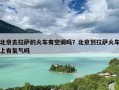 北京去拉萨的火车有空调吗？北京到拉萨火车上有氧气吗