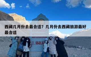 西藏几月份去最合适？几月份去西藏旅游最好最合适