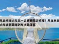 从北京坐火车五一去西藏旅游攻略？从北京坐火车去西藏哪列车次最漂亮