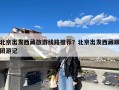 北京出发西藏旅游线路推荐？北京出发西藏跟团游记