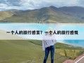 一个人的旅行感言？一个人的旅行感慨