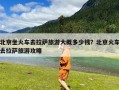 北京坐火车去拉萨旅游大概多少钱？北京火车去拉萨旅游攻略