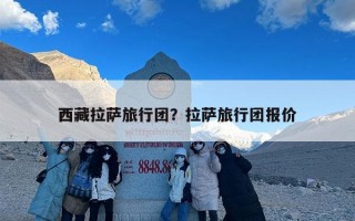 西藏拉萨旅行团？拉萨旅行团报价