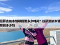 拉萨去纳木错跟团要多少时间？拉萨到纳木错跟团多少钱