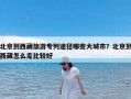 北京到西藏旅游专列途径哪些大城市？北京到西藏怎么走比较好