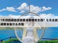 7月到西藏旅游需要准备哪些东西？七月去西藏要准备什么衣服