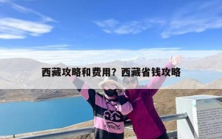 西藏攻略和费用？西藏省钱攻略