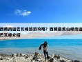 西藏南迦巴瓦峰旅游攻略？西藏最美山峰南迦巴瓦峰介绍