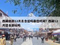 西藏旅游12月去合适吗最佳时间？西藏12月适合游玩吗