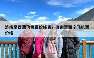 济南至西藏飞机票价格表？济南至西宁飞机票价格