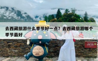 去西藏旅游什么季节好一点？去西藏旅游哪个季节最好