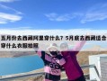 五月份去西藏阿里穿什么？5月底去西藏适合穿什么衣服拍照