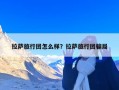 拉萨旅行团怎么样？拉萨旅行团骗局