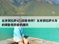 北京到拉萨z21软卧如何？北京到拉萨火车的硬卧和软卧的图片