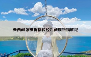 去西藏怎样祈福转经？藏族祈福转经