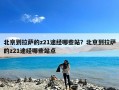 北京到拉萨的z21途经哪些站？北京到拉萨的z21途经哪些站点