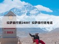 拉萨旅行团2480？拉萨旅行团电话