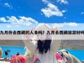 九月份去西藏的人多吗？九月去西藏旅游好吗