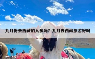 九月份去西藏的人多吗？九月去西藏旅游好吗