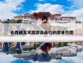 去西藏五天旅游自由行，西藏五天四夜旅游路线费用