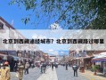 北京到西藏途经城市？北京到西藏路过哪里