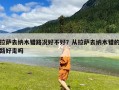 拉萨去纳木错路况好不好？从拉萨去纳木错的路好走吗