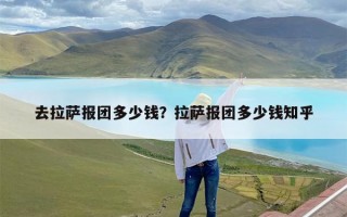 去拉萨报团多少钱？拉萨报团多少钱知乎