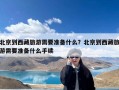 北京到西藏旅游需要准备什么？北京到西藏旅游需要准备什么手续