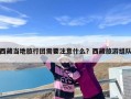 西藏当地旅行团需要注意什么？西藏旅游组队