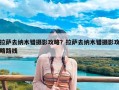 拉萨去纳木错摄影攻略？拉萨去纳木错摄影攻略路线