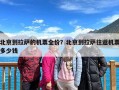 北京到拉萨的机票全价？北京到拉萨往返机票多少钱