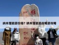 纳木错旅游价格？纳木错旅游攻略游攻略