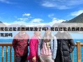 现在还能去西藏旅游了吗？现在还能去西藏自驾游吗