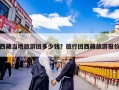 西藏当地旅游团多少钱？旅行团西藏旅游报价