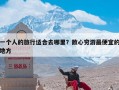 一个人的旅行适合去哪里？散心穷游最便宜的地方