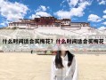 什么时间适合买梅花？什么时间适合买梅花