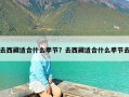 去西藏适合什么季节？去西藏适合什么季节去