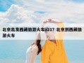 北京出发西藏旅游火车z21？北京到西藏旅游火车