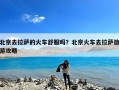 北京去拉萨的火车舒服吗？北京火车去拉萨旅游攻略