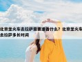 北京坐火车去拉萨需要准备什么？北京坐火车去拉萨多长时间