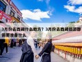 3月份去西藏什么地方？3月份去西藏旅游都需要准备什么