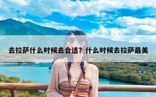 去拉萨什么时候去合适？什么时候去拉萨最美