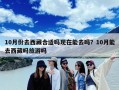 10月份去西藏合适吗现在能去吗？10月能去西藏吗旅游吗