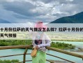 十月份拉萨的天气情况怎么样？拉萨十月份的天气预报