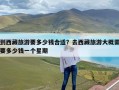 到西藏旅游要多少钱合适？去西藏旅游大概需要多少钱一个星期