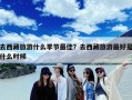 去西藏旅游什么季节最佳？去西藏旅游最好是什么时候