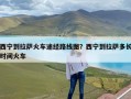 西宁到拉萨火车途经路线图？西宁到拉萨多长时间火车