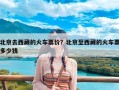 北京去西藏的火车票价？北京至西藏的火车票多少钱